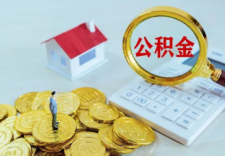 偃师名下有住房公积金怎么提取出来（名下有房公积金怎么提现）